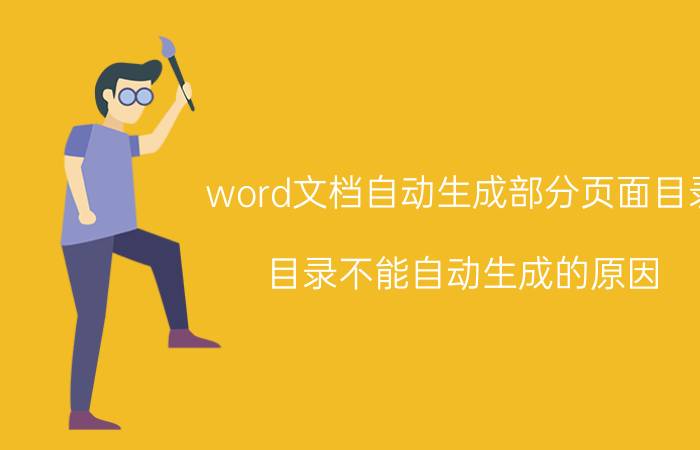 word文档自动生成部分页面目录 目录不能自动生成的原因？